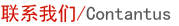 聯(lián)系我們