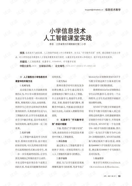 小學信息技術課堂中的人工智能實踐探索 基于《人工智能基礎資源與技術平臺》的視角